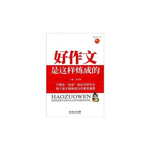 好作文是這樣煉成的
