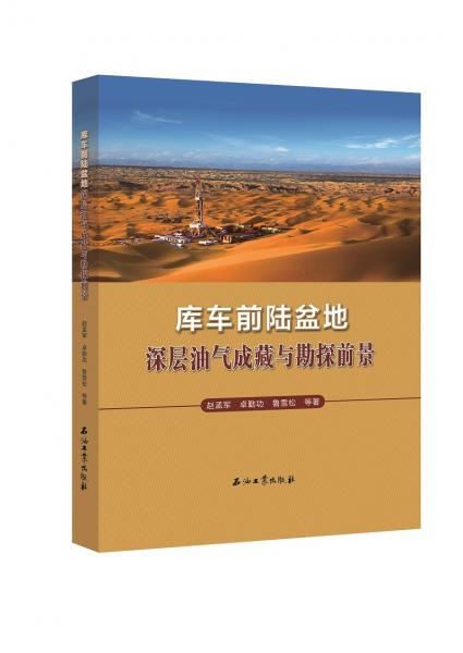 中國(guó)石油天然氣集團(tuán)公司油氣地球化學(xué)重點(diǎn)實(shí)驗(yàn)室文集