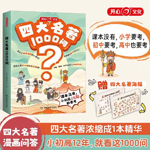 開心四大名著1000問(wèn)漫畫版趣味解讀四大名著核心必考知識(shí)點(diǎn)西游記水滸傳三國(guó)演義紅樓夢(mèng)思維導(dǎo)圖必考考點(diǎn)精練小學(xué)初中高中專項(xiàng)訓(xùn)練