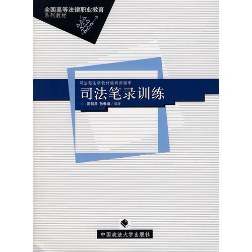 司法筆錄訓(xùn)練－全國高等法律職業(yè)教育系列教材