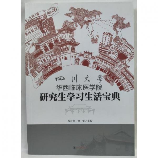 四川大学   华西临床医学院研究生学习生活宝典  程春燕, 曾雯主编