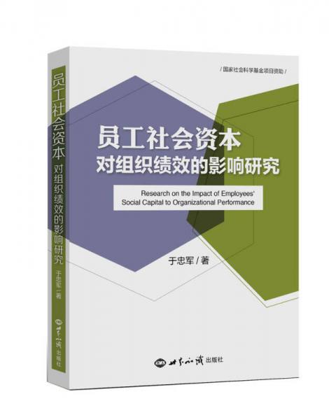 员工社会资本对组织绩效的影响研究