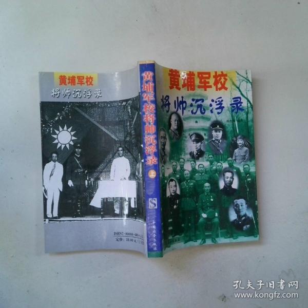 黃埔軍校將帥沉浮錄