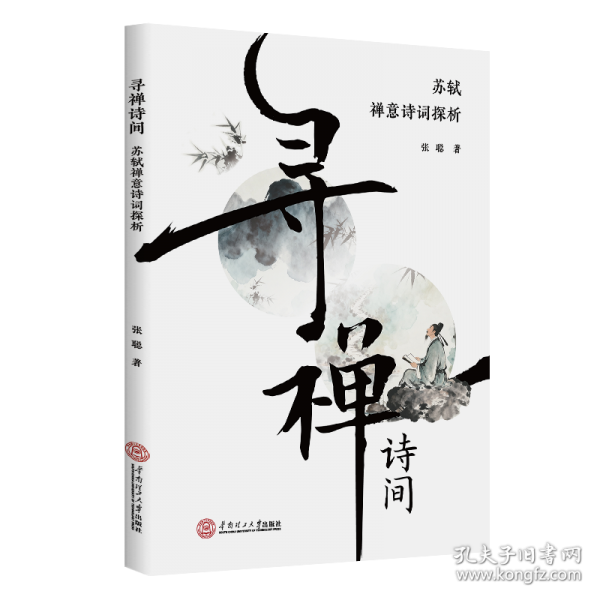 寻禅诗间：苏轼禅意诗词探析