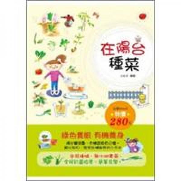 在陽臺種菜