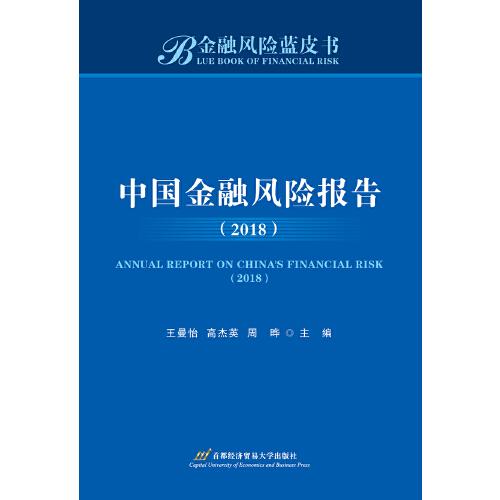 中國金融風(fēng)險(xiǎn)報(bào)告（2018）