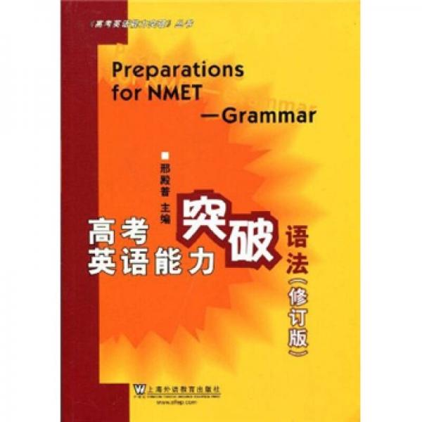 高考英語能力突破：語法（修訂版）