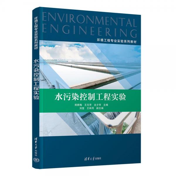 水污染控制工程實驗