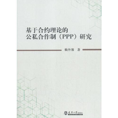 基于合約理論的公私合作制(PPP)研究