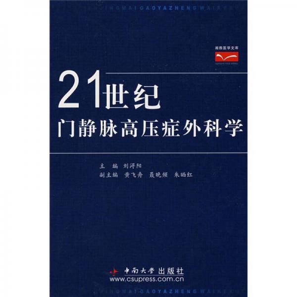 21世纪门静脉高压症外科学