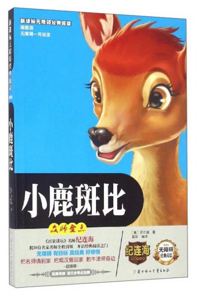 新課標(biāo)無障礙經(jīng)典閱讀：小鹿斑比（插圖版）