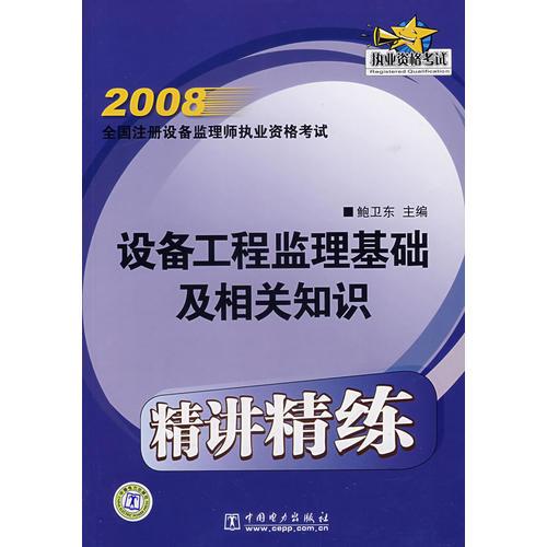 設(shè)備工程監(jiān)理基礎(chǔ)及相關(guān)知識(shí)精講精練