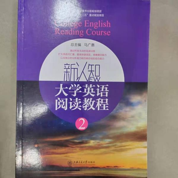 新認(rèn)知大學(xué)英語快速閱讀教程. 2