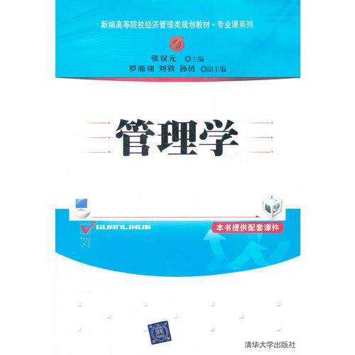管理學(xué)（新編高等院校經(jīng)濟(jì)管理類規(guī)劃教材·專業(yè)課系列）