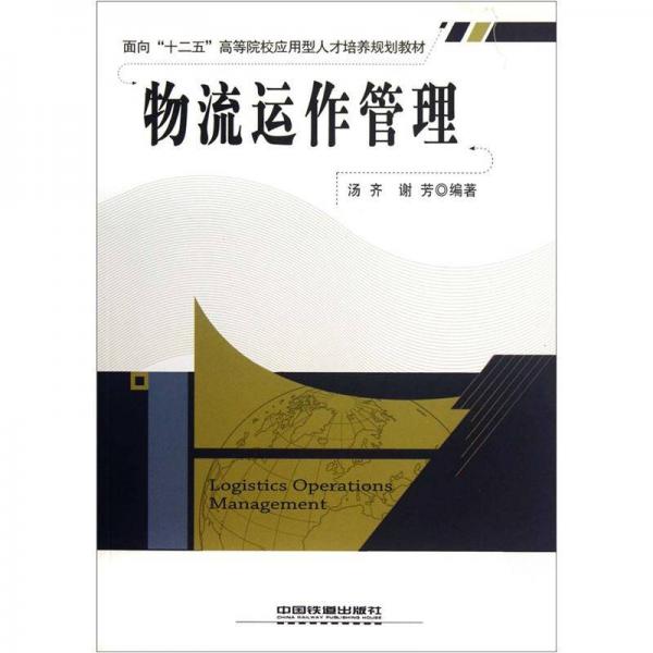 面向“十二五”高等院校應用型人才培養(yǎng)規(guī)劃教材：物流運作管理