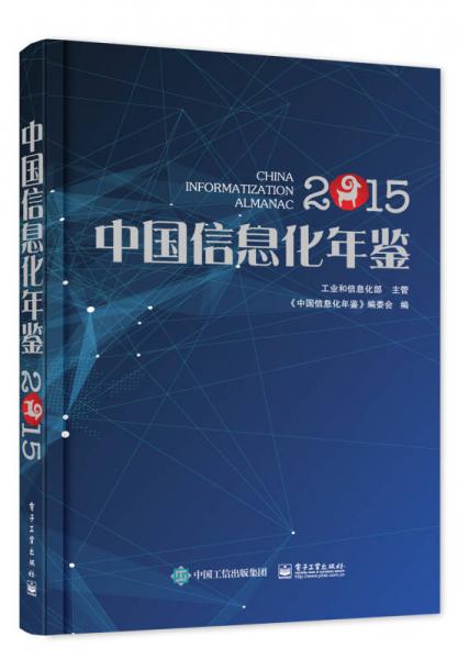 2015中国信息化年鉴