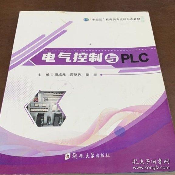 電氣控制與PLC 鄭州大學(xué)出版社9787564590727