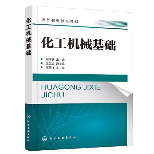 化工機(jī)械基礎(chǔ)（鄒修敏  ）