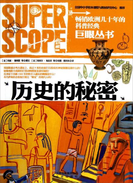 巨眼叢書：歷史的秘密