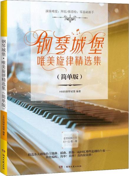鋼琴城堡 唯美旋律精選集(簡單版) 