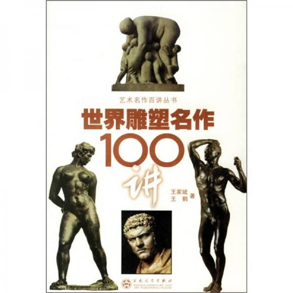 世界雕塑名作100讲