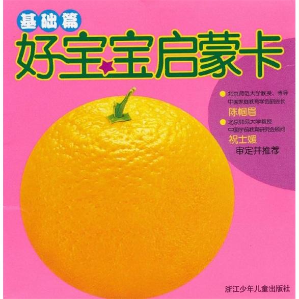 好寶寶啟蒙卡：基礎(chǔ)篇