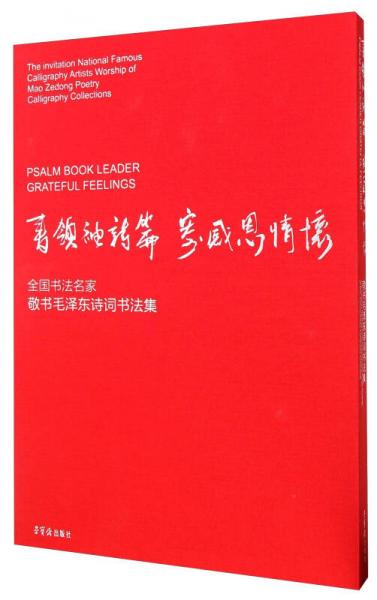 书领袖诗篇寄感恩情怀 全国书法名家敬书毛泽东诗词书法集