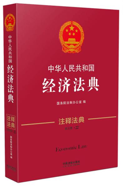 中華人民共和國經(jīng)濟(jì)法典·注釋法典（新三版）