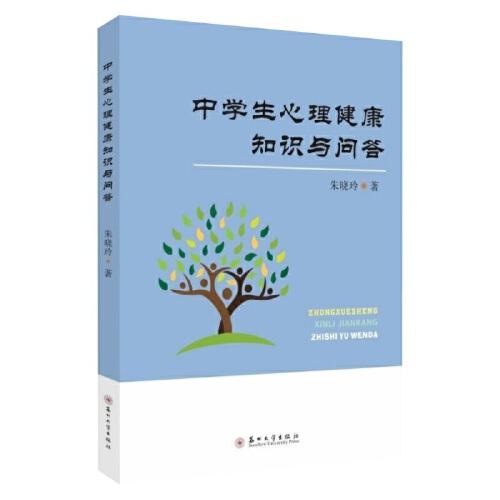 中學(xué)生心理健康知識與問答
