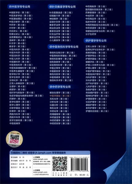 中醫(yī)學(xué)基礎(chǔ)（第3版/本科中醫(yī)藥類/配增值）