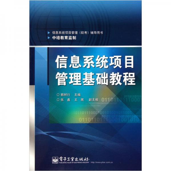 信息系統(tǒng)項目管理基礎(chǔ)教程