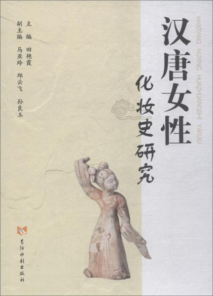 漢唐女性化妝史研究 