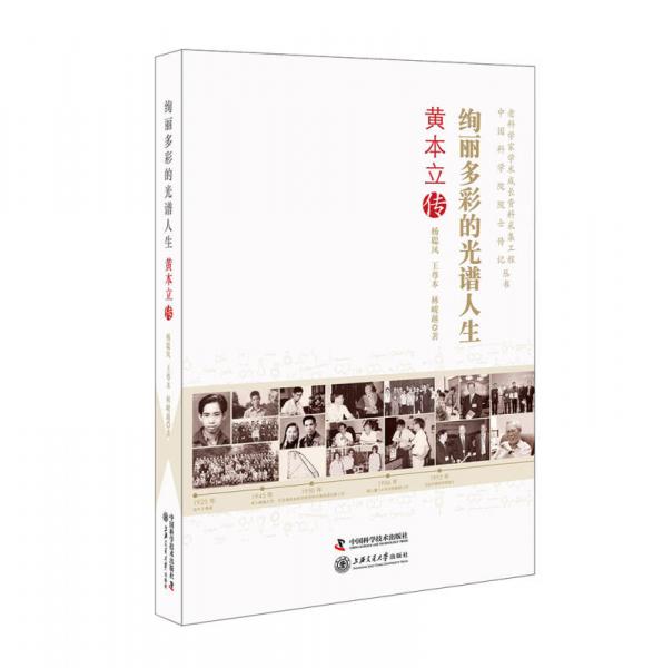 老科學(xué)家學(xué)術(shù)成長(zhǎng)資料采集工程叢書 絢麗多彩的光譜人生 黃本立傳