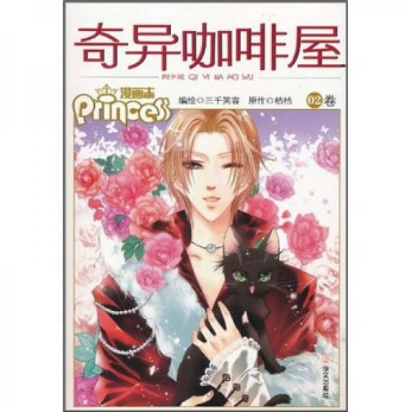 聞夕城：奇異咖啡屋（漫畫卷2）