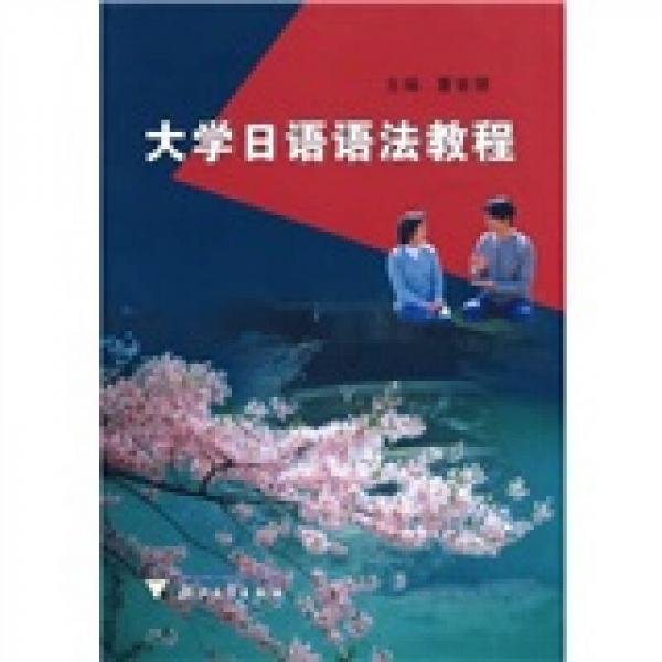 大学日语语法教程