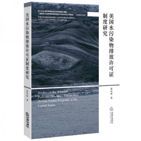 美國(guó)水污染物排放許可證制度研究