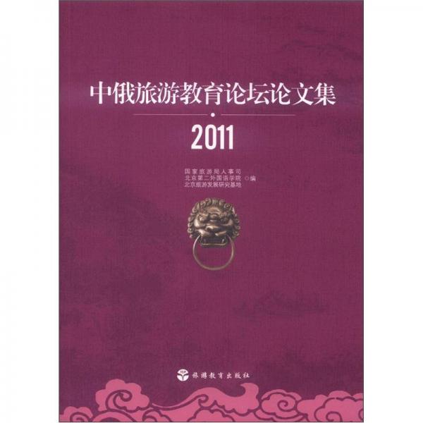 中俄旅游教育論壇論文集2011