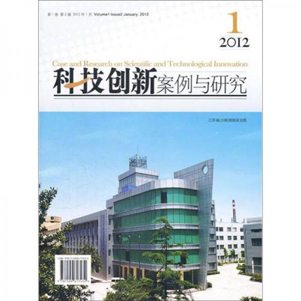 科技創(chuàng)新案例與研究（第1卷·第2輯·20121月）