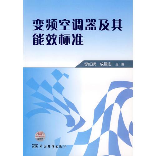 變頻空調(diào)器及其能效標準