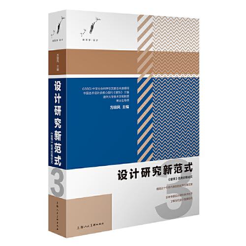 設(shè)計(jì)研究新范式3——《裝飾》優(yōu)秀約稿論文
