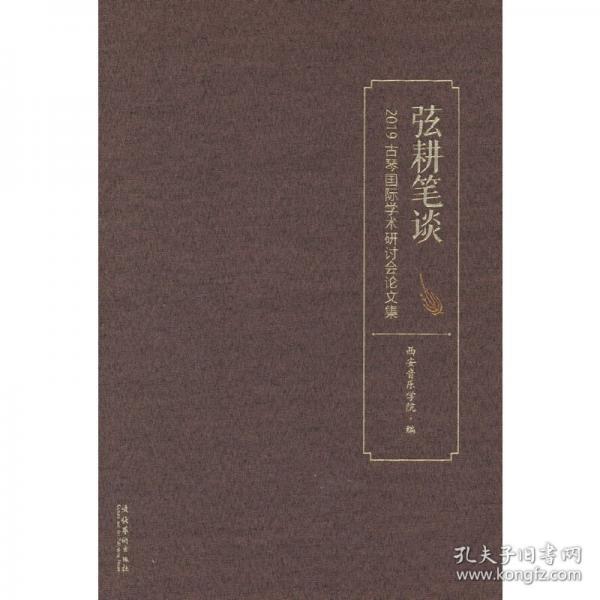 弦耕笔谈：2019古琴国际学术研讨会论文集