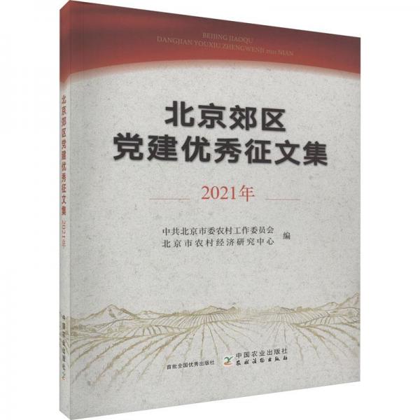 北京郊区党建优秀征文集2021年