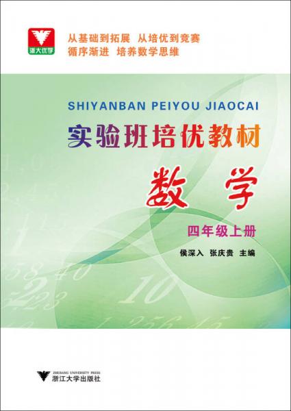 浙大优学 实验班培优教材：数学（四年级上册）