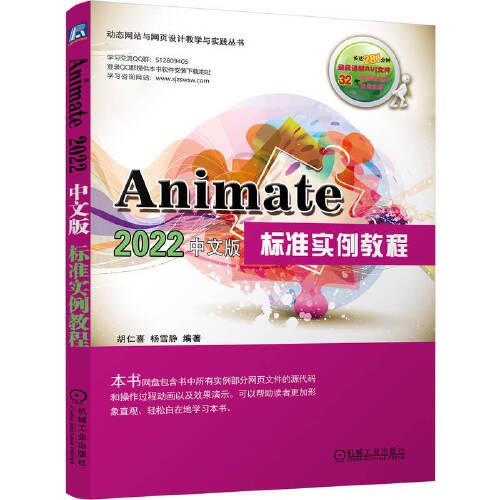 Animate 2022中文版標(biāo)準(zhǔn)實(shí)例教程