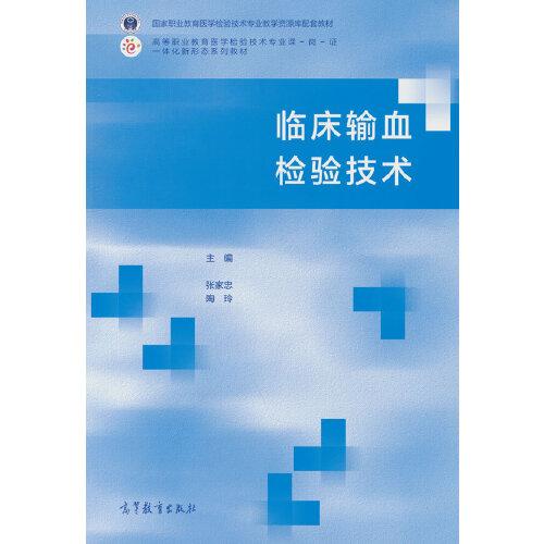 臨床輸血檢驗(yàn)技術(shù)