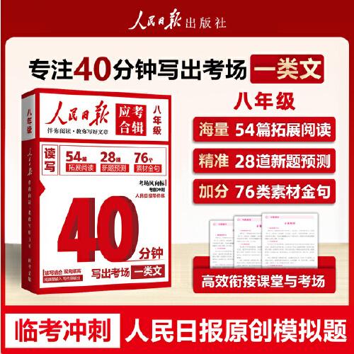 【官方正版】人民日报应考合辑 40分钟写出一篇考场作文八年级人民日报伴你阅读教你写好文章模拟冲刺读写结合时政金句作文素材