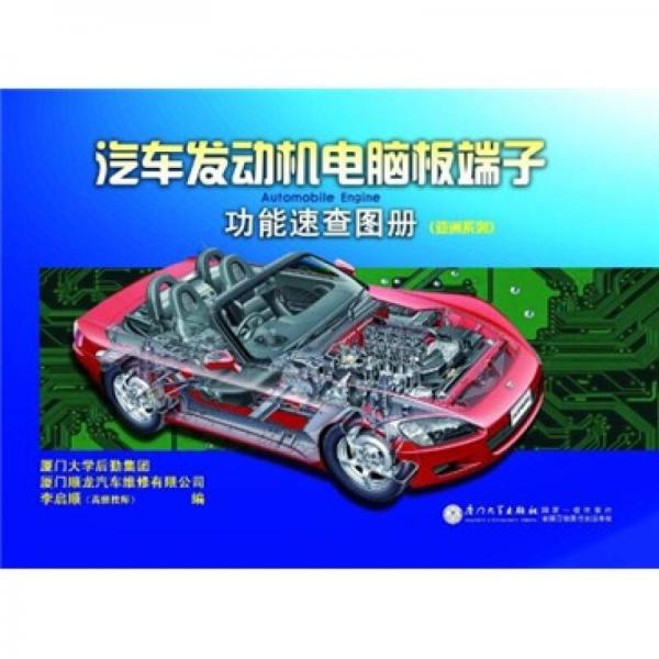 汽車發(fā)動機電腦板端子功能速查圖冊（亞洲系列）