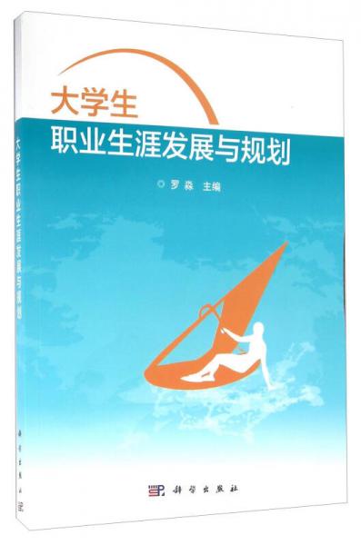 大學(xué)生職業(yè)生涯發(fā)展與規(guī)劃