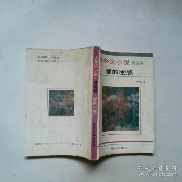 大爭(zhēng)議小說(shuō).情愛(ài)卷.愛(ài)的困惑