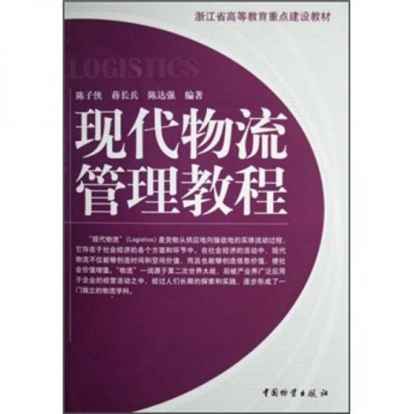 浙江省高等教育重點(diǎn)建設(shè)教材：現(xiàn)代物流管理教程